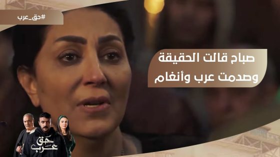 صباح قالت الحقيقة وفجرت مفاجأة من العيار الثقيل.. وصدمت عرب وأنغام ???? #حق_عرب