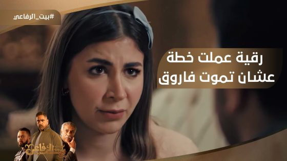 اقتله يا ياسين????رقية عملت خطة عشان تموت فاروق???? #بيت_الرفاعي