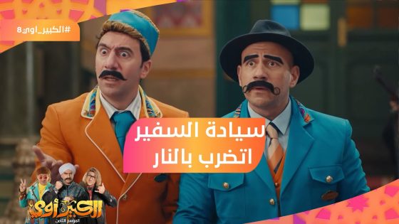 يا بخت من زار وغار???? سيادة السفير اتضرب بالنار في فندق المزاريطة???????? #الكبير_أوي8