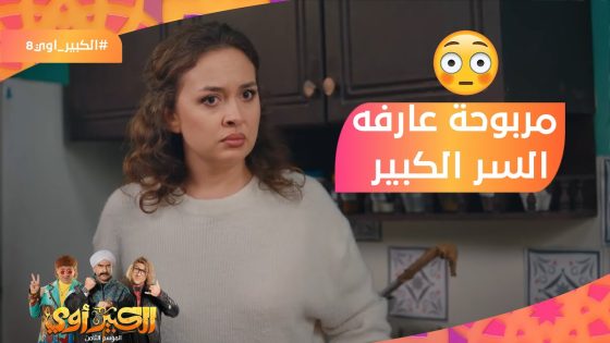 مربوحة عارفه السر الكبير اللي الأجنبية جات عشانه???????? #الكبير_أوي8