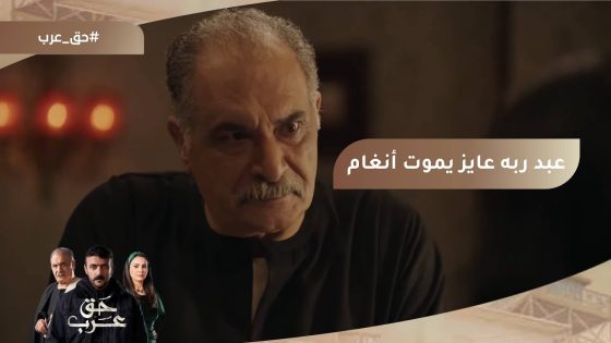 عبد ربه عايز يموت أنغام بنته بسبب حبها لعرب???? #حق_عرب