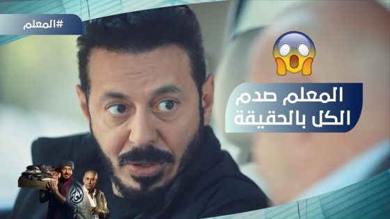 القبض على عنتر وأعوانه والمعلم صدم الكل بالحقيقة مع اللواء شوقي #المعلم