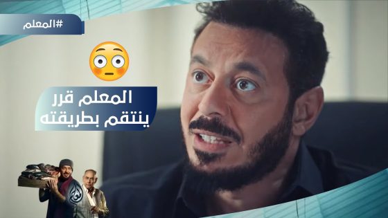 المعلم خد دهب بذنب أبوها وقرر ينتقم بطريقته #المعلم