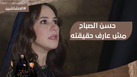 “من أنا” حسن الصباح مش عارف حقيقته إيه وبنته شافته في وضع صعب #الحشاشين