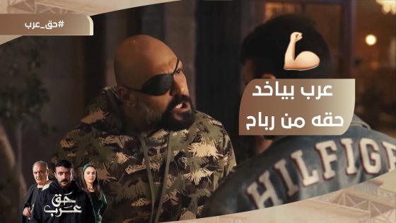 عرب بياخد حقه من رباح بعد ما دوره جه????.. والحق جه على شوقه???????? #حق_عرب