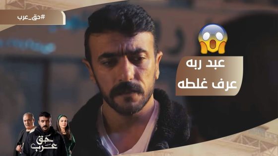 حقك عليا يا أم عرب.. عبد ربه عرف غلطه بعد فوات الأوان.. ونهاية حزينة لصباح???? #حق_عرب