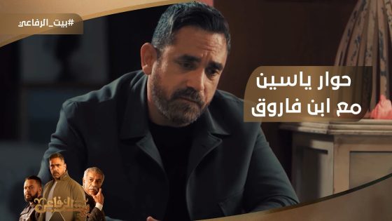 حوار مؤثر بين ياسين وابن فاروق.. نفسي كل اللي عيشته يكون حلم???? #بيت_الرفاعي