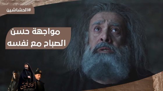 حسن الصباح في مواجهة صعبة مع نفسه واعماله #الحشاشين