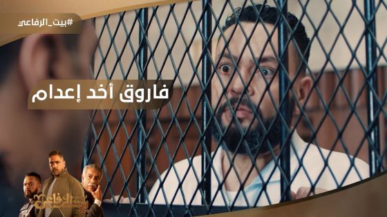 فاروق أخد إعدام.. شوف عمل إيه مع ياسين #بيت_الرفاعي