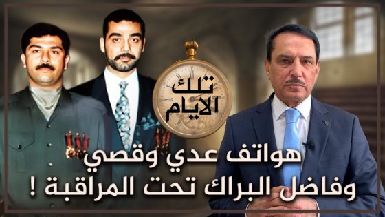 هواتف عدي وقصي وفاضل البراك تحت المراقبة ! ,, تلك الأيام مع د. حميد عبدالله