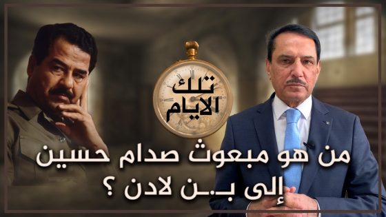 من هو مبعوث صدام حسين إلى بـ ـن لـ.ادن ؟ ,, تلك الأيام مع د. حميد عبدالله