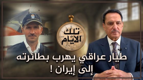 طيار عراقي يهرب بطائرته إلى إيران ! ,, تلك الأيام مع د. حميد عبدالله