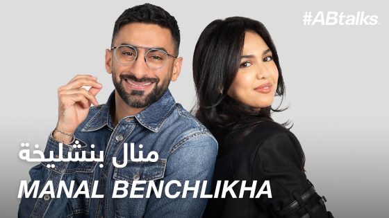 #ABtalks with Manal Benchlikha – ‎مع منال بنشليخة | Chapter 187