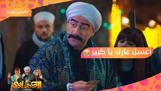 اغسل عارك يا كبير????مربوحة خطتها نجحت وخلصت من الغوريلا???????? #الكبير_أوي8