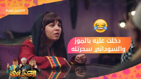 دخلت عليه بالموز والسوداني سحرتله????.. أيهم جاله تروما بسبب الكبير والغوريلا???????? #الكبير_أوي8