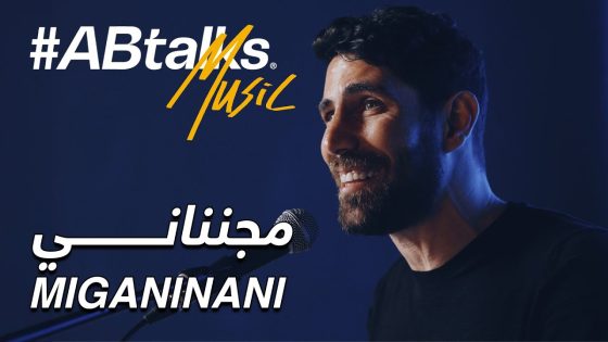 Aziz Maraka | Miganinani – مجنناني (#ABtalks Music)