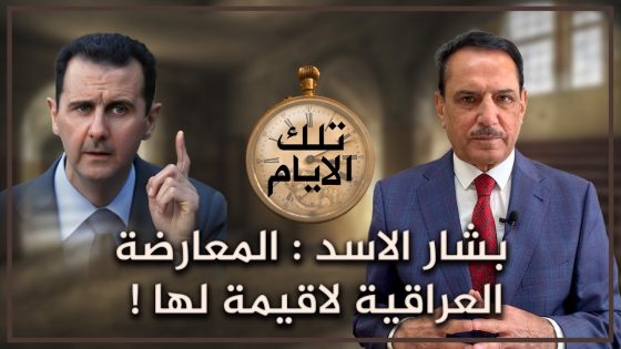 بشار الأسد : المعارضة العراقية لاقيمة لها ! ,, تلك الأيام مع د. حميد عبدالله