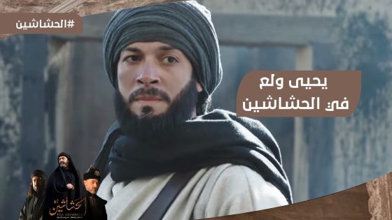 يحيى ولع في الحشاشين وعلم على بن سيحون وقلب مجريات الحرب ☄️???? #الحشاشين