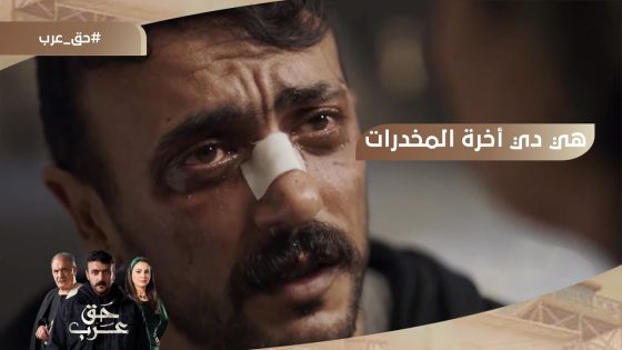 هي دي أخرة المخدرات.. بتهد اجدعها راجل وبتكسره وبتخليه يمد إيده على أقرب الناس ليه???? #حق_عرب