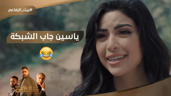 سامية هتجنن بعد ما ياسين جابلها الشبكة???????? #بيت_الرفاعي