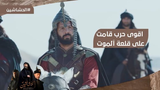 “دي مذبحة مش بس حرب”☄️???? اقوى حرب قامت على قلعة اَلموت ???? #الحشاشين