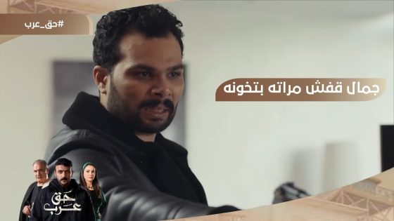 اقلب القدرة على فمها تطلع سميحة لأمها????.. جمال قفش مراته بتخونه مع رباح #حق_عرب