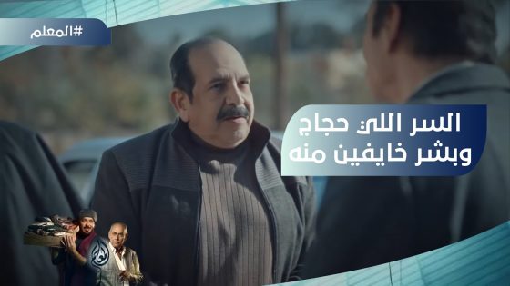 شوف السر اللي حجاج وبشر خايفين إنه يطلع ????#المعلم