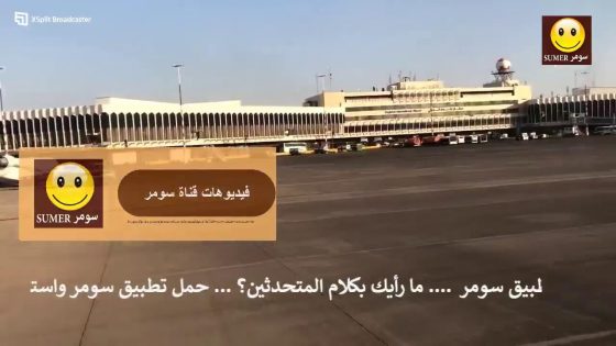 نقاشات سياسية عن ايران، العراق والعالم مباشر