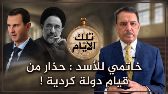 خاتمي للأسد : حذار من قيام دولة كردية ! ,, تلك الأيام مع د. حميد عبدالله