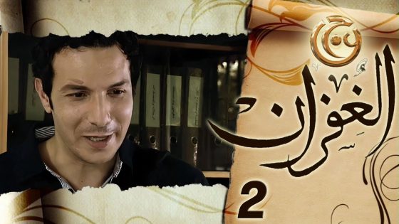 مسلسل الغفران الحلقة 2 الثانية بطولة باسل خياط
