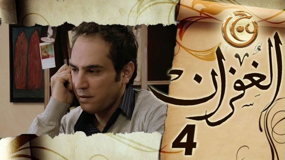 مسلسل الغفران الحلقة 4 الرابعة بطولة رامي حنا