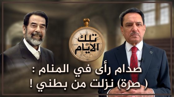 صدام رأى في المنام : ( صرة) نزلت من بطني ! ,, تلك الأيام مع د. حميد عبدالله
