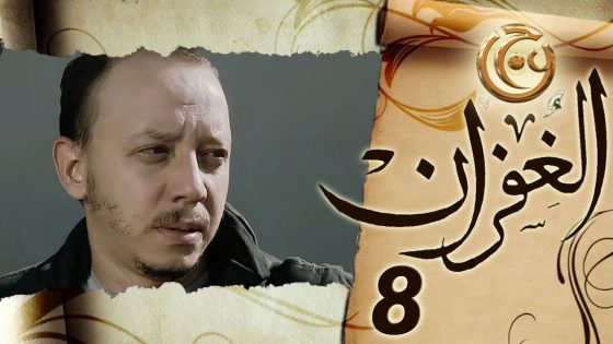 مسلسل الغفران الحلقة 8 الثامنة بطولة معن عبدالحق