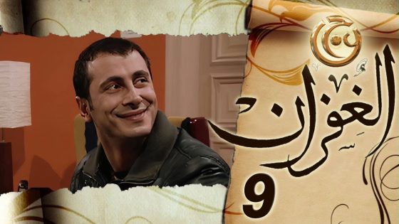 مسلسل الغفران الحلقة 9 التاسعة بطولة شادي مقرش
