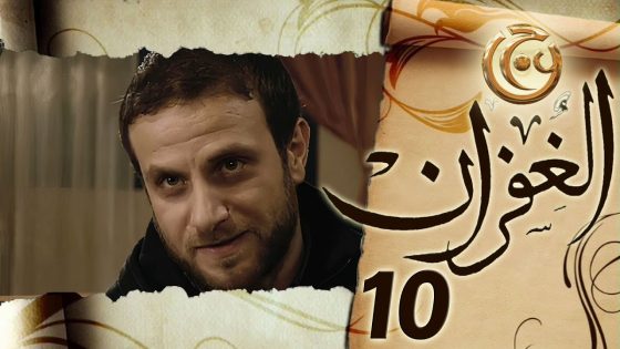 مسلسل الغفران الحلقة 10 العاشرة بطولة يحيى بيازي
