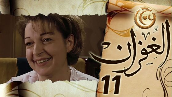 مسلسل الغفران الحلقة 11 الحادية عشر بطولة نادين خوري