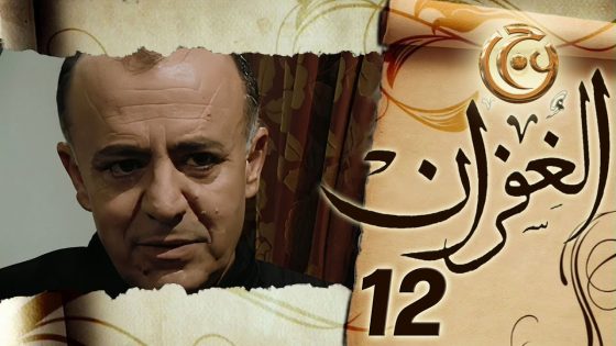 مسلسل الغفران الحلقة 12 الثانية عشر بطولة زهير عبدالكريم