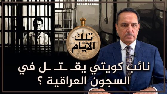 نائب كويتي يقـ ـتل في السجون العراقية ؟ ,, تلك الأيام مع د. حميد عبدالله