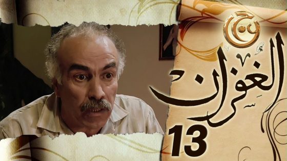 مسلسل الغفران الحلقة 13 الثالثة عشر بطولة علي كريم
