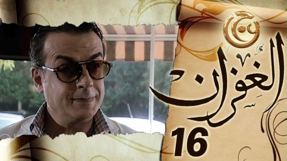 مسلسل الغفران الحلقة 16 السادسة عشر بطولة عدنان أبو الشامات