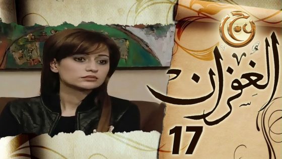 مسلسل الغفران الحلقة 17 السابعة عشر بطولة ربا المأمون