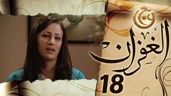 مسلسل الغفران الحلقة 18 الثامنة عشر بطولة ميريانا معلولي