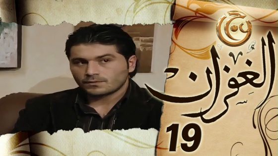 مسلسل الغفران الحلقة 19 التاسعة عشر بطولة يزن السيد