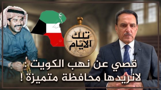 قصي عن نهب الكويت لانريدها محافظة متميزة ! ,, تلك الأيام مع د. حميد عبدالله