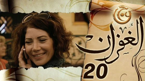 مسلسل الغفران الحلقة 20 العشرون بطولة سلافة معمار