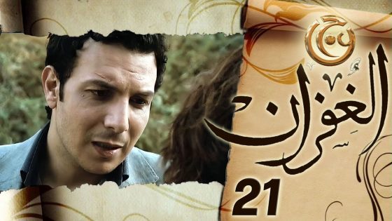 مسلسل الغفران الحلقة 21 الواحدة والعشرون بطولة باسل خياط