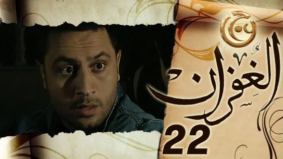مسلسل الغفران الحلقة 22 الثانية والعشرون بطولة قيس شيخ نجيب