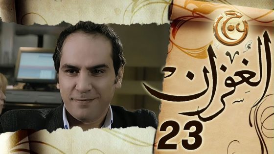 مسلسل الغفران الحلقة 23 الثالثة والعشرون بطولة رامي حنا