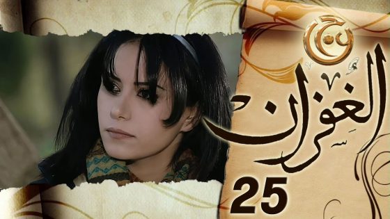 مسلسل الغفران الحلقة 25 الخامسة والعشرون بطولة نجلاء الخمري