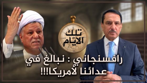رافسنجاني : نبالغ في عدائنا لأمريكا!!! ,, تلك الأيام مع د. حميد عبدالله